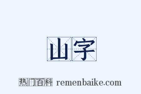 山字是什么意思的图片